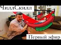 Первый стрим о гамаках Чилл Скилл