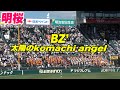 【BZ'ファン涙、。曲がエモすぎる!!BZ'の太陽のkomachi angelが流れる!!】明桜対八戸学院光星
