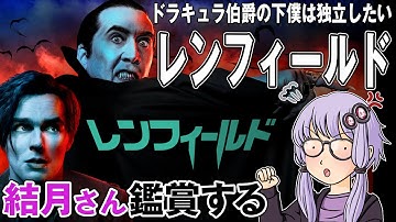 映画「レンフィールド」を結月さん鑑賞する