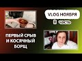 VLOG Ноябрь 2022 Часть 2 | ПЫТАЮСЬ ХУДЕТЬ СЕБЯ вопреки срыву