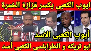 أيوب الكعبى يرفض وضع الخمور أمامه🇲🇦ابو تريكه ولاد المغرب أصحاب المواقف التاريخيه وانتصار المغرب 🇲🇦