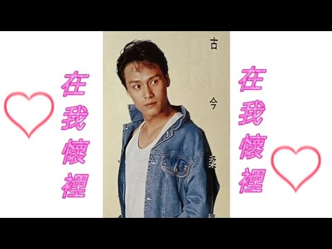 楊仲恩專輯~古今柔情錄~「在我懷裡」