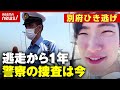 【警察捜査】初動に問題は?なぜ11ヵ月経って遺留品公開?遺族の期待に警察は...【別府ひき逃げ事件続報1】|ABEMA的ニュースショー