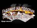 Гадание на простых (игральных) картах