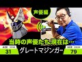 グレートマジンガー 声優編 当時の出演者たちの今は グレートマジンガー 声優編 当時の出演者たちの今は
