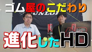 【ダンロップ】進化したダンロップのHD！そのこだわりは？