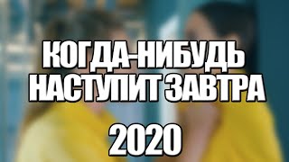 КОГДА-НИБУДЬ НАСТУПИТ ЗАВТРА 1,2,3,4 СЕРИЯ (2021) АНОНС/ТРЕЙЛЕР И ДАТА ВЫХОДА СЕРИАЛА