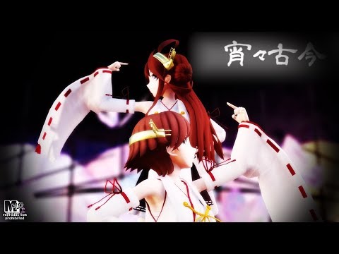 【MMD艦これ】金剛型で「宵々古今」２人用(1080P)