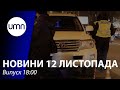 Водій, який збив дітей у Харкові, був під метадоном| UMN Новини 12.11.21