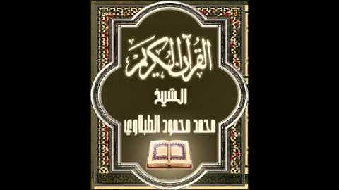 27- سورة النمل, الشيخ محمد محمود الطبلاوي