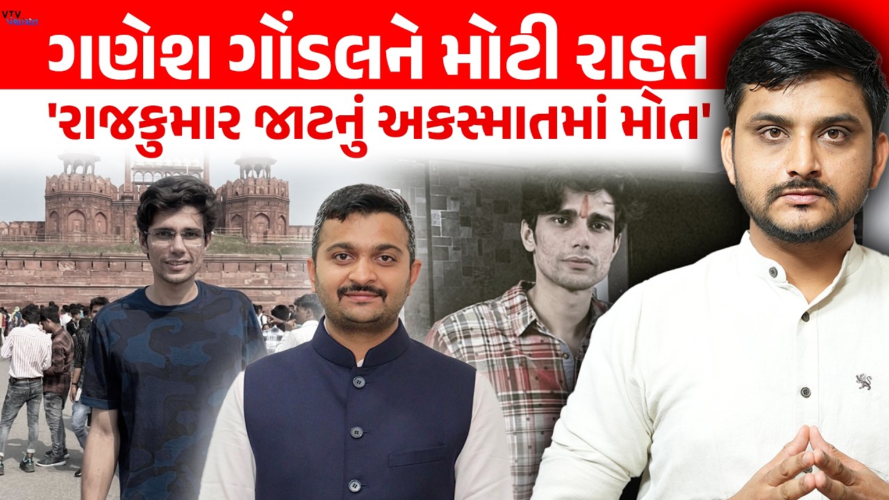 Rajkumar Jat કેસમાં Ganesh Jadeja ને મોટી રાહત, પરિવાર શું કરશે? VTV Panchayat