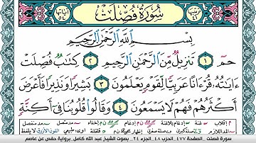 سورة فصلت مكتوبة عبد الله كامل Surah Fosselat  برواية حفص عن عاصم