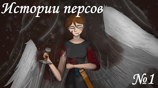 Истории персов №1 П.дж