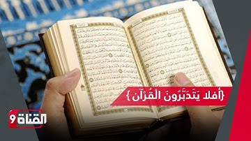 علاج قسوة القلب رغم قراءة القرآن الكريم