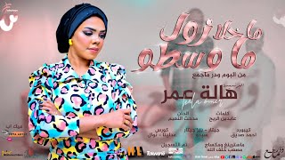 هالة عمر - ما خلا زول ما وسطو  || New 2022 || اغاني سودانية 2022