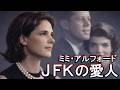JFKの愛人ー権力が隠した秘密【ミミ・アルフォード】