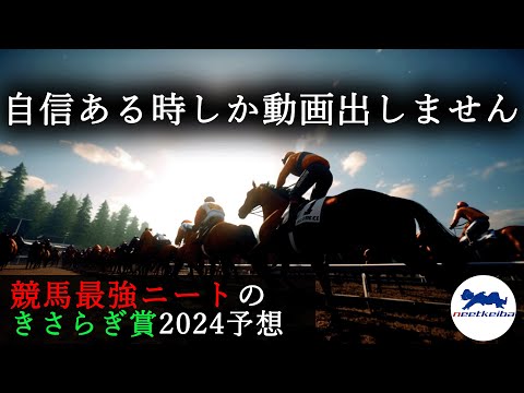 【きさらぎ賞 2024 予想】自信がある時にしか動画を出さないニート、得意の2,3歳戦のきさらぎ賞の動画を出す！！ #ニート #競馬予想 #パドック #ビザンチンドリーム #きさらぎ賞2024