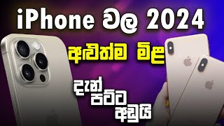 iPhone New Price in Sri Lanka 2024 |iPhone price drop , Good news