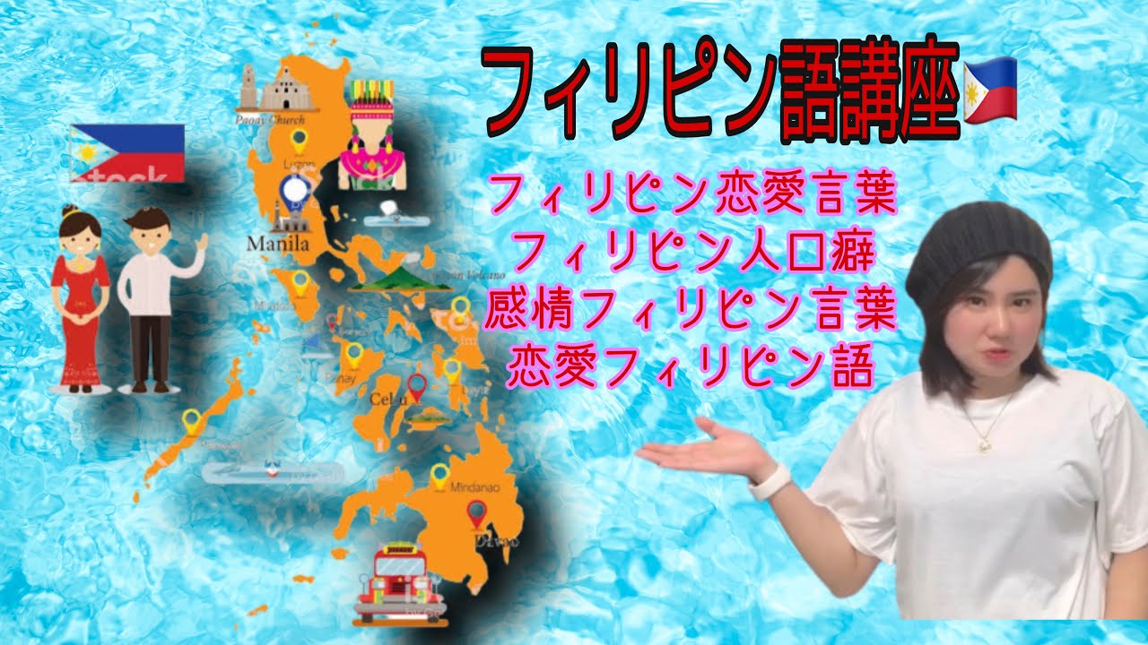 フィリピン語(タガログ)教えます。タガログ語講座 - YouTube