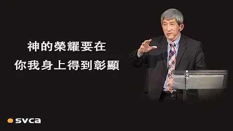 神的榮耀要在你我這些敗壞的，軟弱的，無能的，蒙恩的罪人身上得到彰顯 - 天天要聞