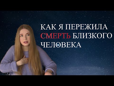 КАК Я ПЕРЕЖИЛА СМЕРТЬ БЛИЗКОГО ЧЕЛОВЕКА. год после смерти, мой опыт