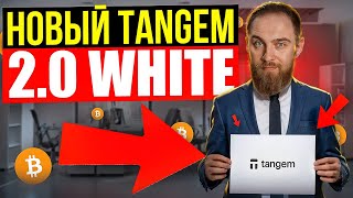 НОВЫЙ TANGEM 2.0 WHITE! СТОИТ ЛИ ПОКУПАТЬ НОВЫЙ КРИПТОКОШЕЛЕК?