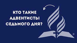 Кто такие Адвентисты седьмого дня?