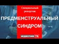 Предменструальный синдром. Специальный репортаж