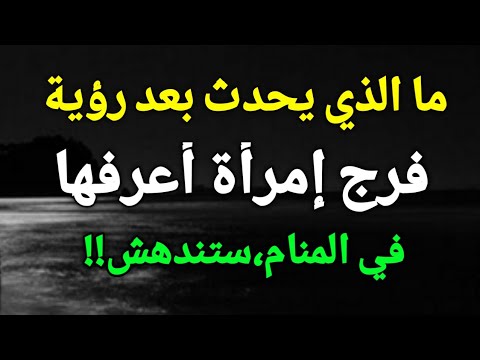 تفسير رؤية فرج إمرأة أعرفها في المنام