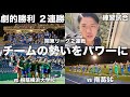 [vlog]リーグ終盤…劇的2連勝した勢いをそのままに練習試合へ挑んだ日