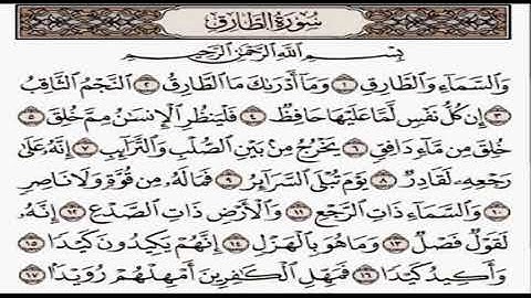 سورة الطارق كاملة مكتوبة بصوت الشيخ ياسر الدوسري