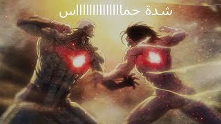 افضل مقطع من انمي هجوم العمالقة الجزء 2 الحلقة 6 مقطع حماااااااااااسي