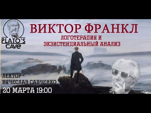 Виктор Франкл №2 «Логотерапия и экзистенциальный анализ». Вячеслав Савченко