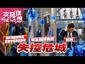 疫情失速?全球再陷悲慘世界...【2021.01.09『突發琪想』週末精選】