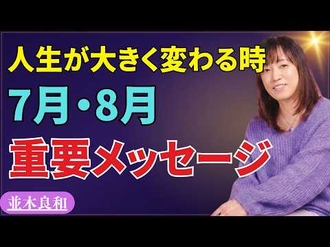 【並木良和 最新】【7月・8月の開運メッセージ】人生が大きく変わる時｜ライオンズゲート・人間関係・魂の選択