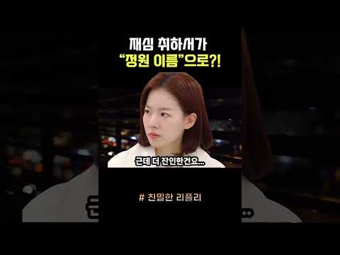 [친밀한 리플리] 재심 취하서가 정원 이름으로 먼저 접수… #친밀한리플리 #친밀한리플리예고
