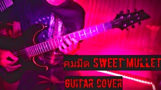 คมมีด - Sweet Mullet [Guitar Cover] 2021