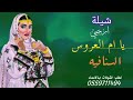 شيلة ترحيب ام العروسة ارحبي يا ام العروس السنافيه للطلب 0534218336 شيلة ترحيب ام العروسة ارحبي يا ام العروس السنافيه للطلب 0534218336