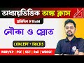 Maths Class 2026 | নৌকা ও স্রোত অংক | Nauka o Sroter Math | Boat and Strem Math | TWS Academy