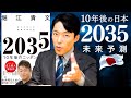 【2035年未来予測 10年後の日本①】危機に直面する基幹産業と日本人が買えなくなるものとは？ホリエモンが本気の未来予測！