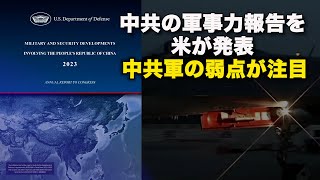 中共の軍事力報告を米が発表　中共軍の弱点が注目