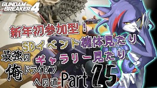 【ガンダムブレイカー４/Steam版】新年初参加型！SDイベント機見たりギャラリー見たりしたい　～最強の俺ドライセンへの道　Part25～【ケモノV/紫鼬ハクナ】