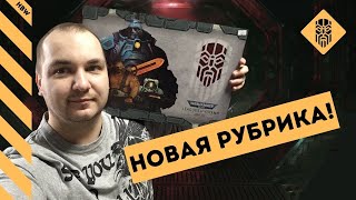 видео: ЧТО ТАМ В ARMY SET У СКВАТОВ? | Собираем Лиги Вотанна #1 | Скваты Warhammer 40000 | #leaguesofvotann картинка: ЧТО ТАМ В ARMY SET У СКВАТОВ? | Собираем Лиги Вотанна #1 | Скваты Warhammer 40000 | #leaguesofvotann