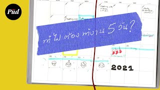 ทำไมเราทำงาน 5 วันหยุด 2 วัน?