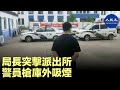 網傳連雲港公安局長暗訪某派出所影片流出，曝光大陸警察真實日常工作狀態。| #香港大紀元新唐人聯合新聞頻道