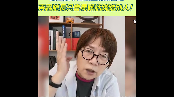 黃智賢早警告藍別跟昌走！再轟館長只會罵髒話踐踏別人！
