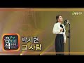 박시현 그 사람 아이넷TV 음색 박시현 그 사람 아이넷TV 음색