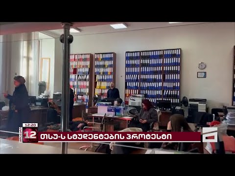 თსუ-ს სტუდენტები გაფიცვას და უნივერსიტეტის ფუნქციონირების შეჩერებას აანონსებენ