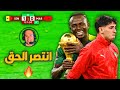 المغرب  السنغال الليلة التي فعلت فيها السنغال المستحيل وانتصر الحق أمام ظلم تحكيمي ضد المغرب