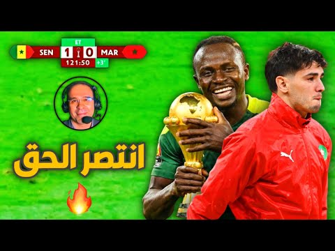 المغرب x السنغال • الليلة التي فعلت فيها السنغال المستحيل وانتصر الحق أمام ظلم تحكيمي ضد المغرب 